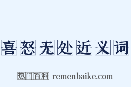 喜怒无处近义词是什么意思的图片